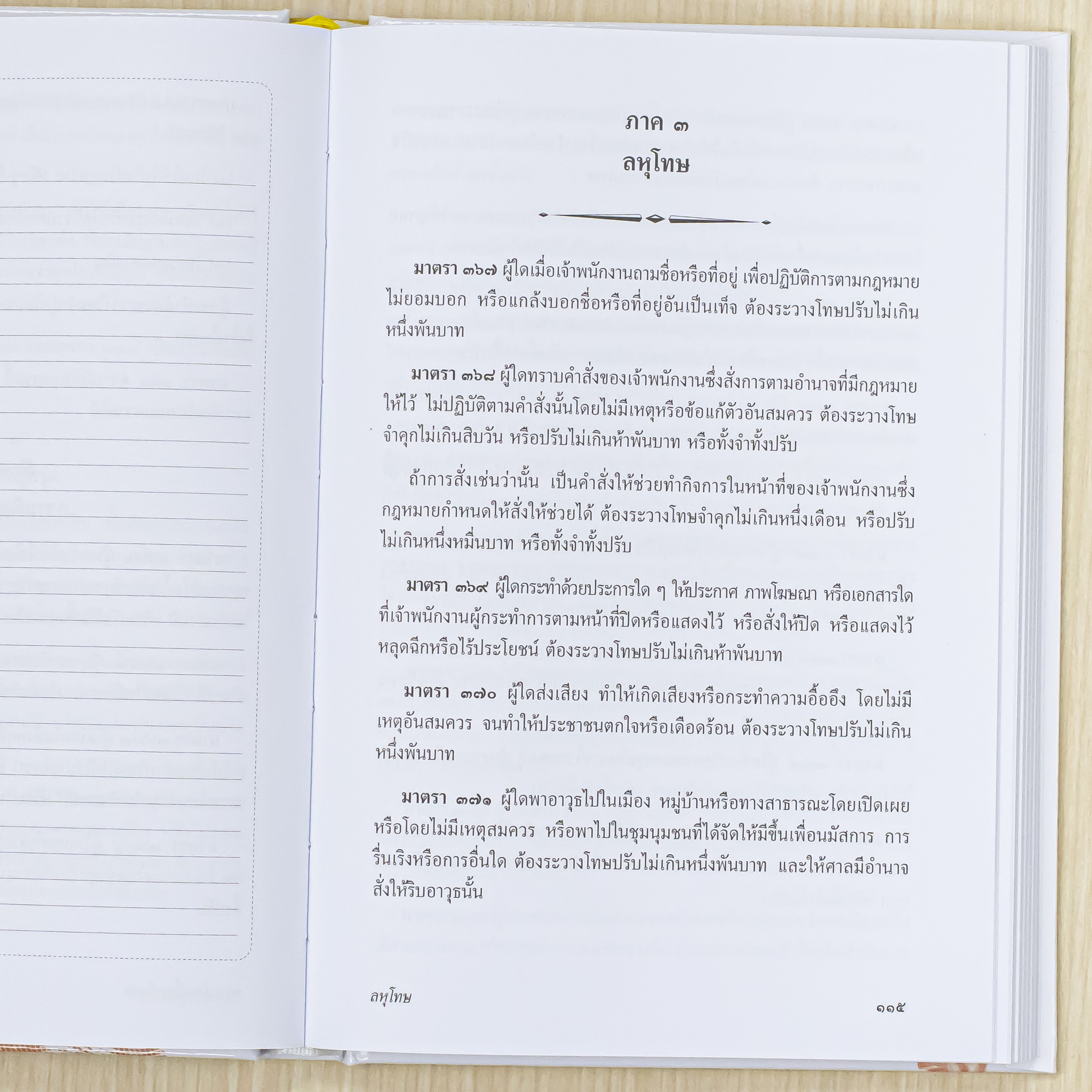 Infopress (อินโฟเพรส) หนังสือ ประมวลกฎหมายอาญา ฉบับใช้งานและประกอบการศึกษา [ปรับปรุงครั้งที่ 3] - 76408
