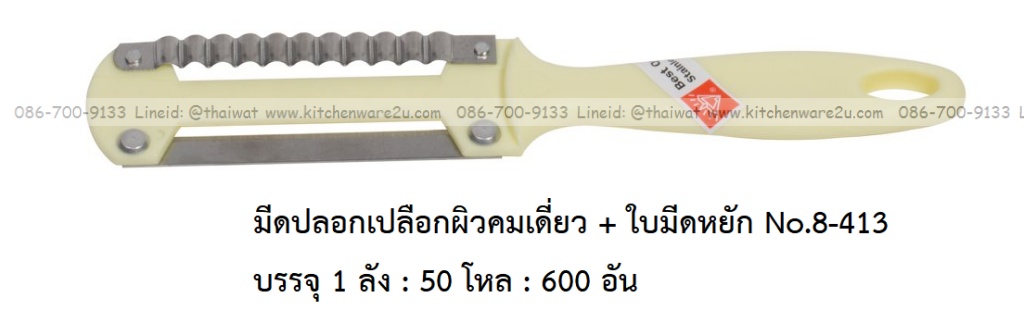 A0023 มีดปอกเปลือกผิวคมเดี่ยว + ใบมีดหยัก No.8-413 บรรจุ 1 ลัง : 50 โหล : 600 อัน: เฉลีย 11 บต่ออัน