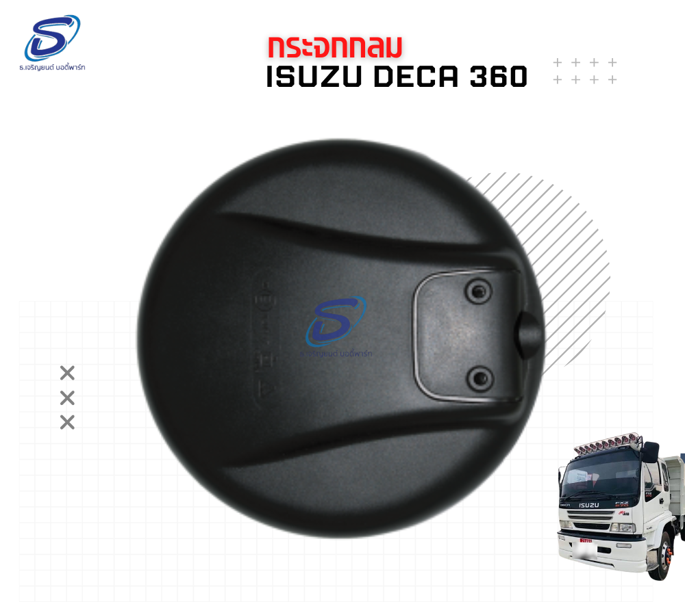 กระจกกลม มองกันชน ISUZU DECA 360 อีสุสุ เดก้า 360 รถบรรทุก อะไหล่รถบรรทุก อะไหล่แต่งรถบรรทุก