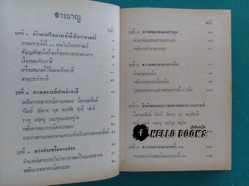 โหราศาสตร์ไทย - สากลศึกษา