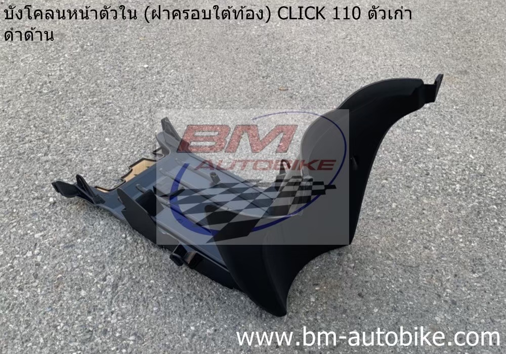 ฝาครอบใต้ท้อง CLICK - (ดำด้าน) 1 กก.