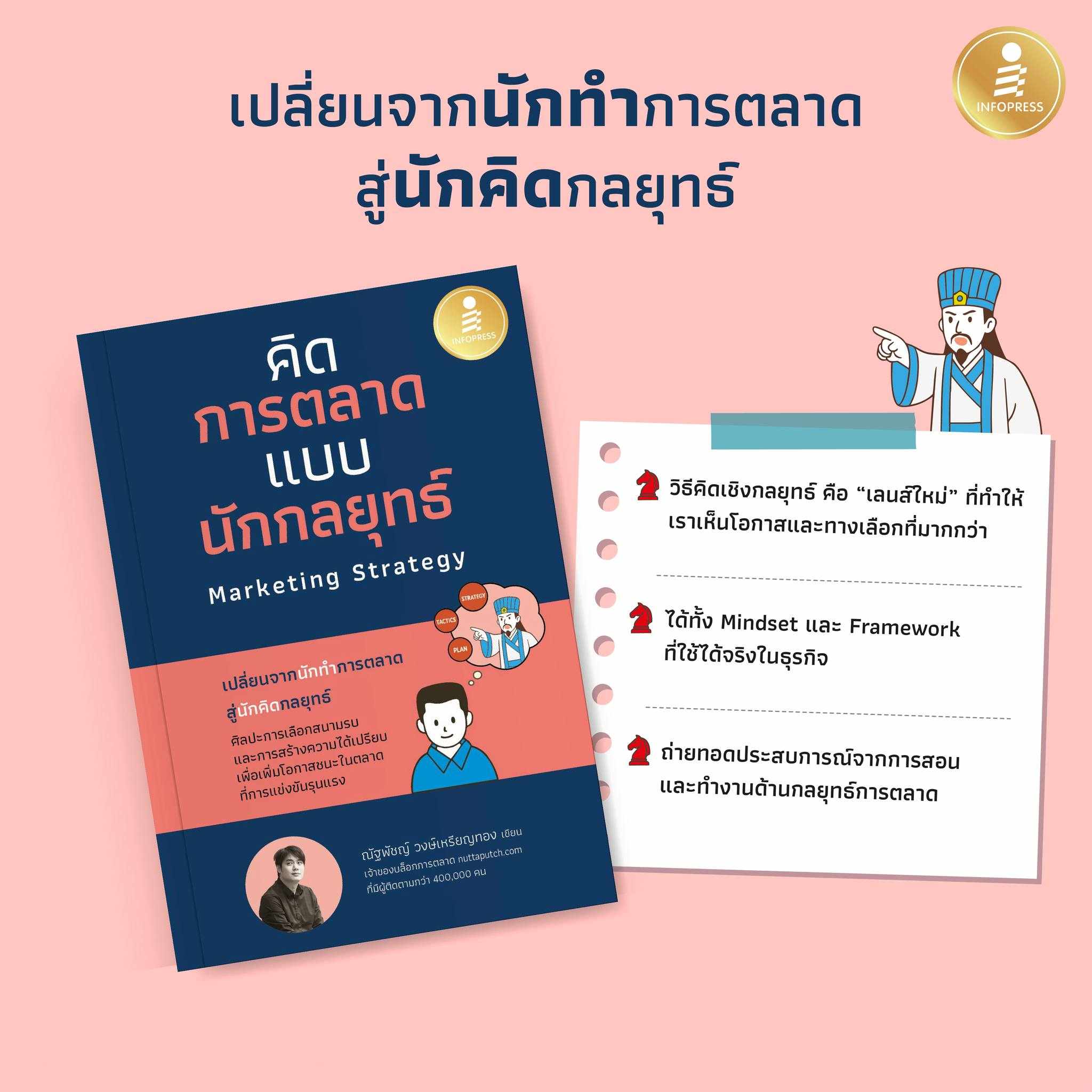 Infopress (อินโฟเพรส) หนังสือ คิดการตลาดแบบนักกลยุทธ์ Marketing Strategy - 77047