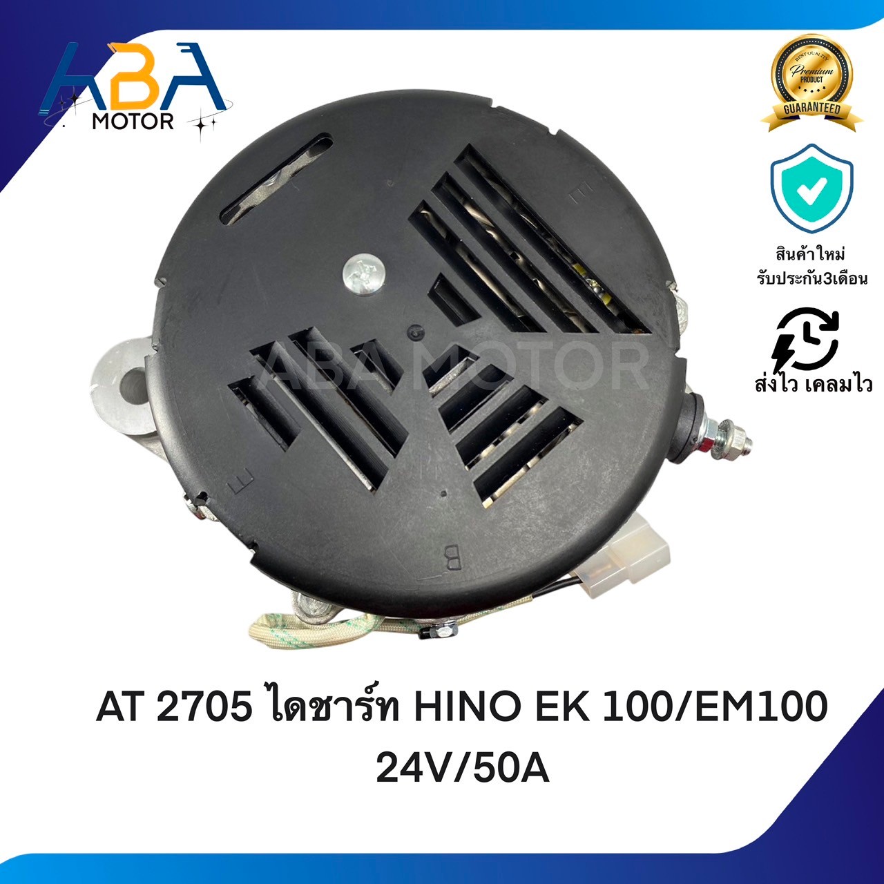 AT2705 ไดชาร์ท HINO EK 100/EM100 24V/50A (สินค้าใหม่จากโรงงาน)
