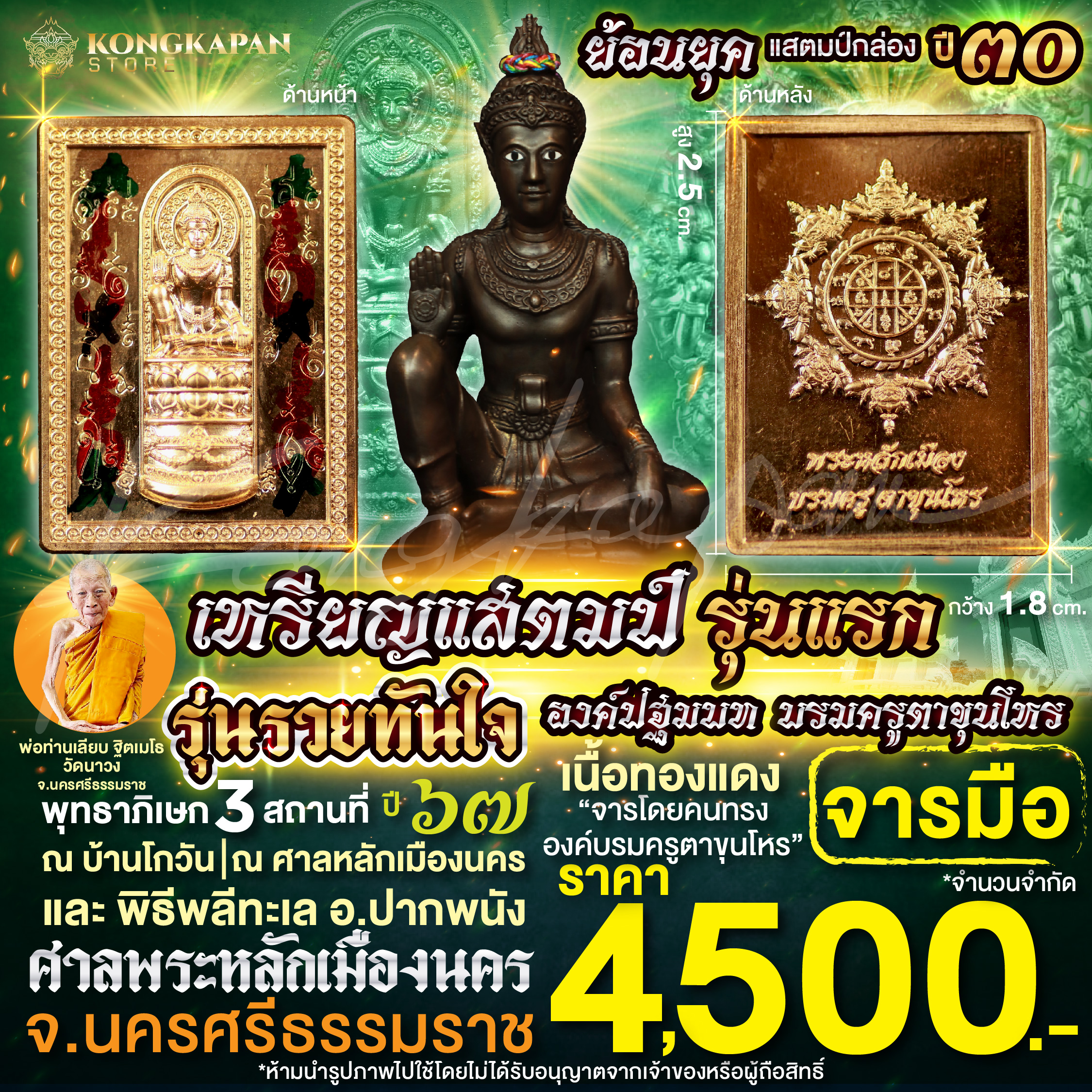 เหรียญแสตมป์ รุ่นแรก องค์ปฐมบทบรมครูตาขุนโหร รุ่นรวยทันใจ เนื้อทองแดงจารมือ ปี67