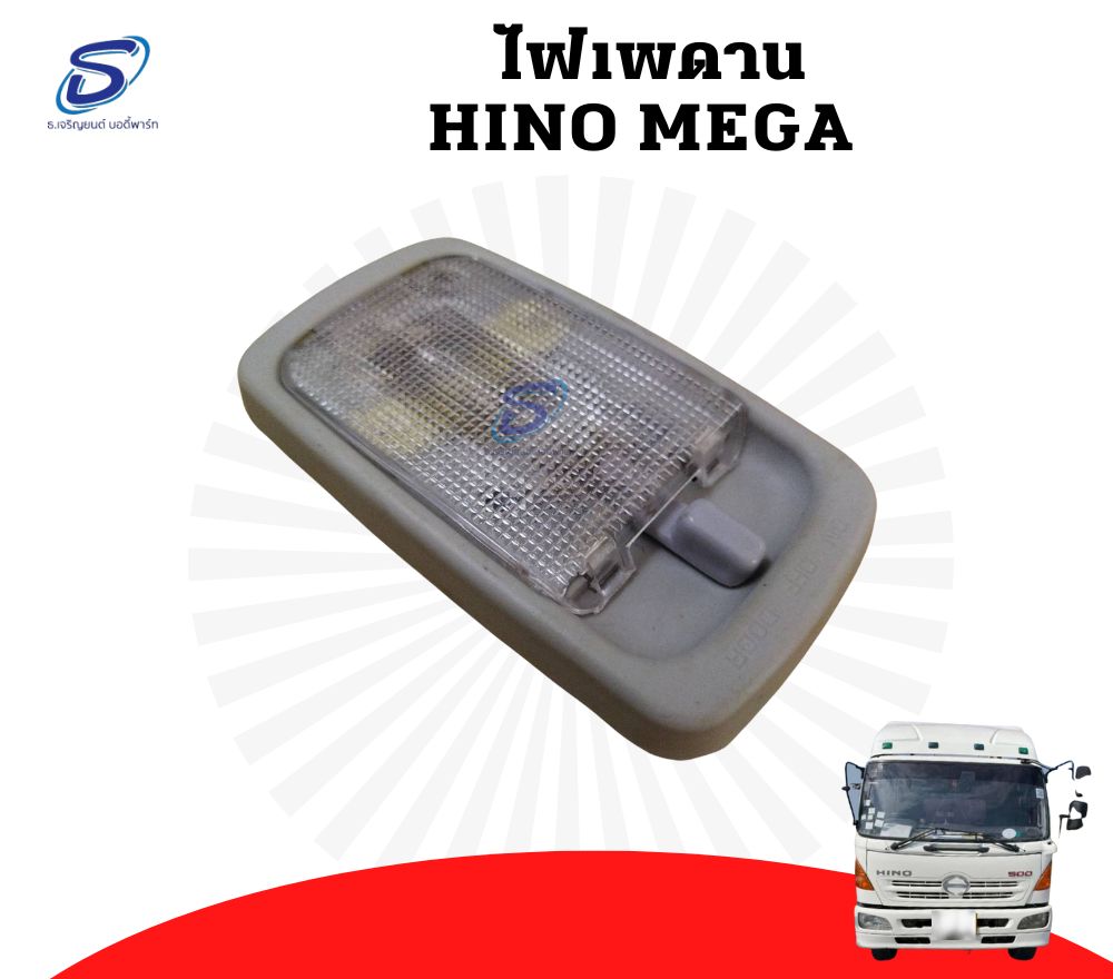 ไฟเพดาน HINO MEGA ฮีโน่ เมก้า รถบรรทุก อะไหล่รถบรรทุก อะไหล่แต่งรถบรรทุก