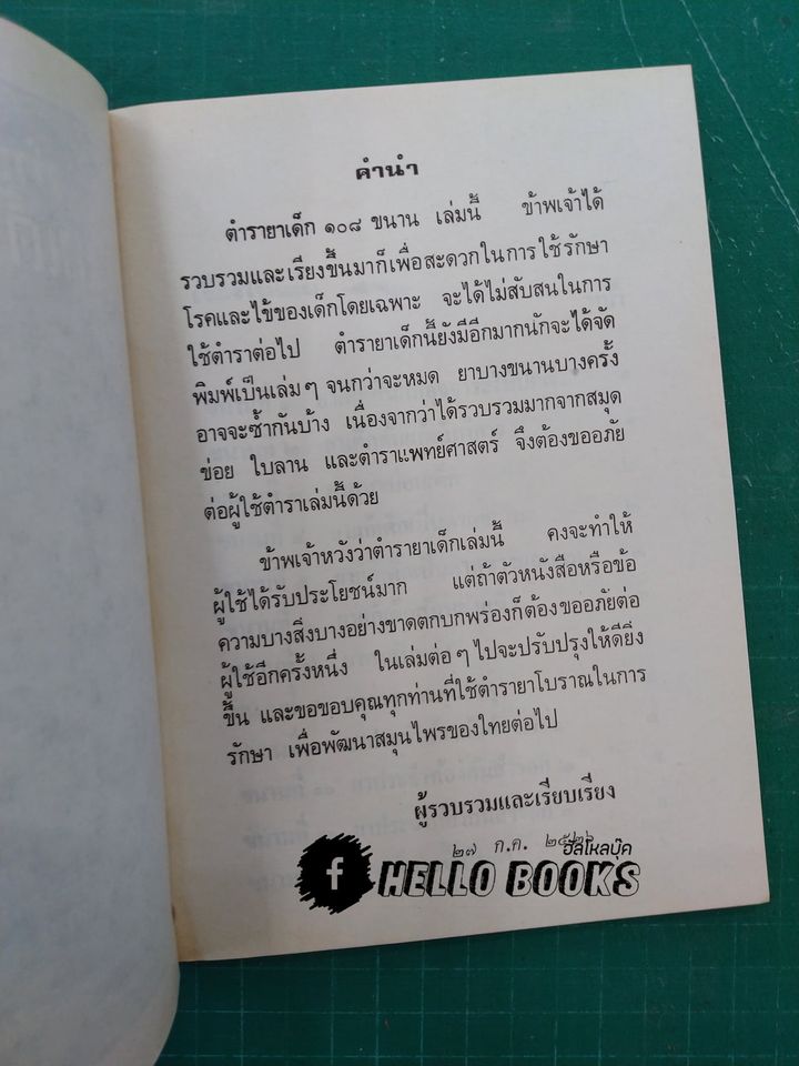 ตำรายาโบราณ ยาเด็ก ๑๐๘ ขนาน เล่ม ๑