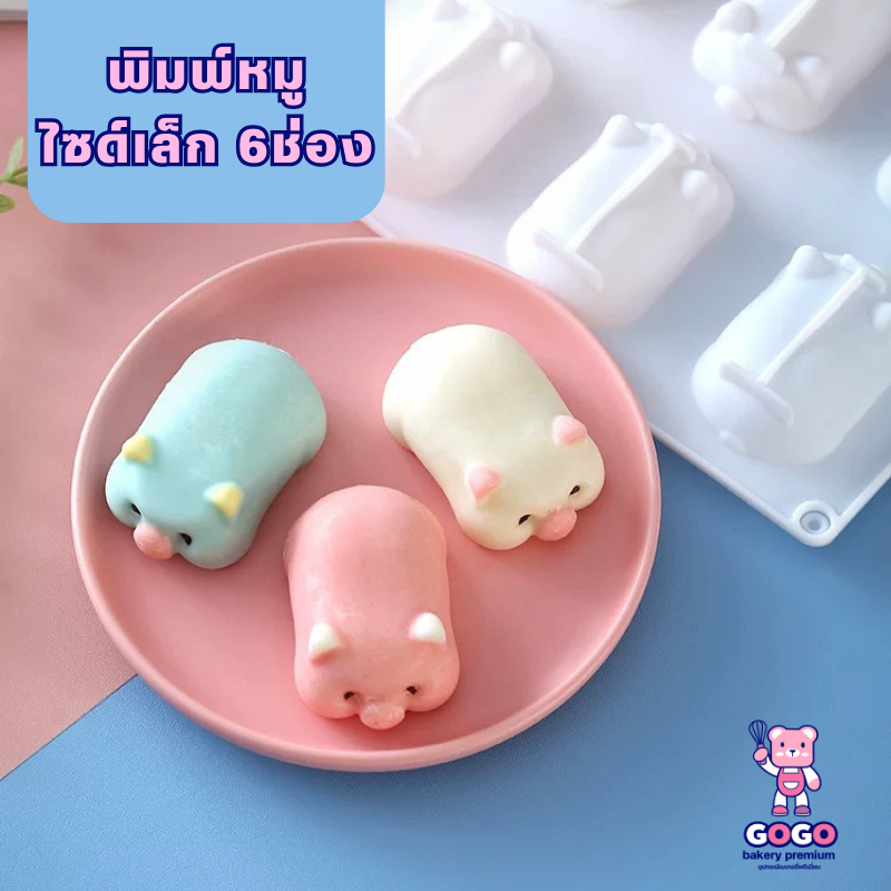 พิมพ์หมู 6 ช่อง ขนาดมินิ พิมพ์ซิลิโคนเนื้อหนา ทำวุ้น ทำขนม ทำเค้ก