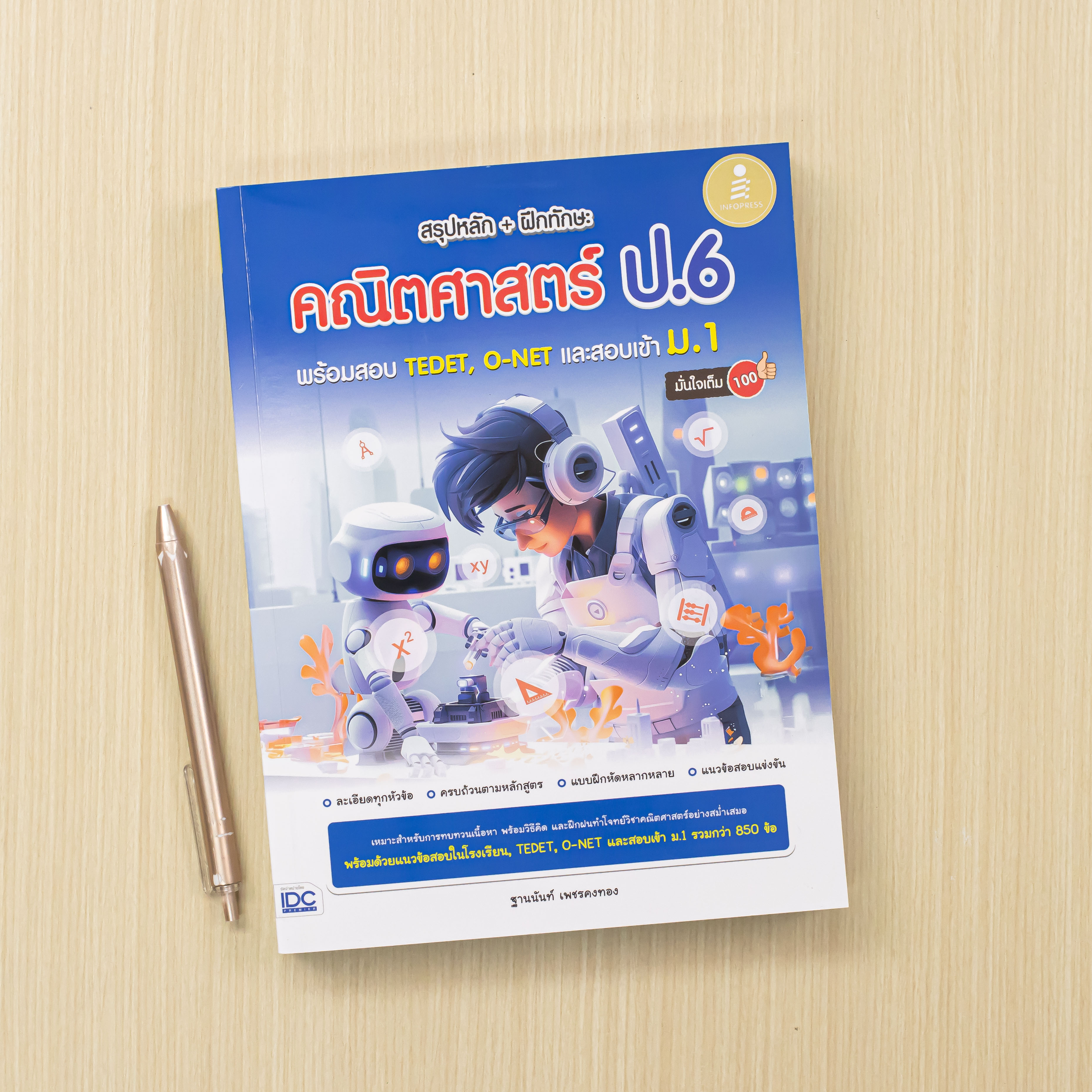 Infopress (อินโฟเพรส) สรุปหลัก + ฝึกทักษะ คณิตศาสตร์ ป.6 พร้อมสอบ TEDET, O-NET และสอบเข้าม.1 มั่นใจเต็ม 100 - 11125