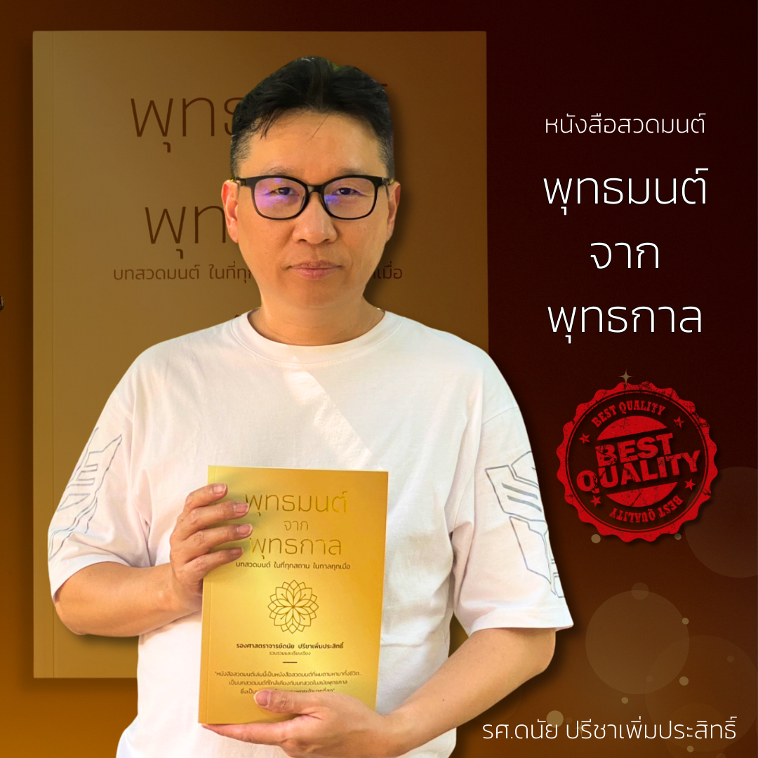 รายการจองรอบที่4 จัดส่ง 10 พฤษภาคมหนังสือสวดมนต์เล่มนี้เป็นหนังสือสวดมนต์ที่ผมตามหามาทั้งชีวิต โดย หนุ่มคงกระพัน