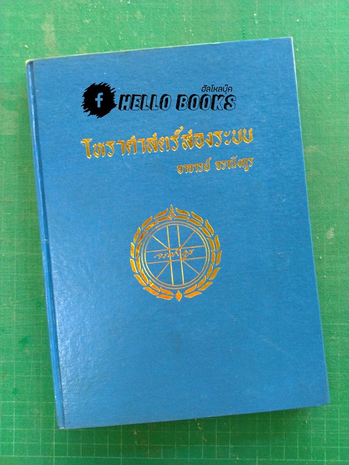 โหราศาสตร์สองระบบ