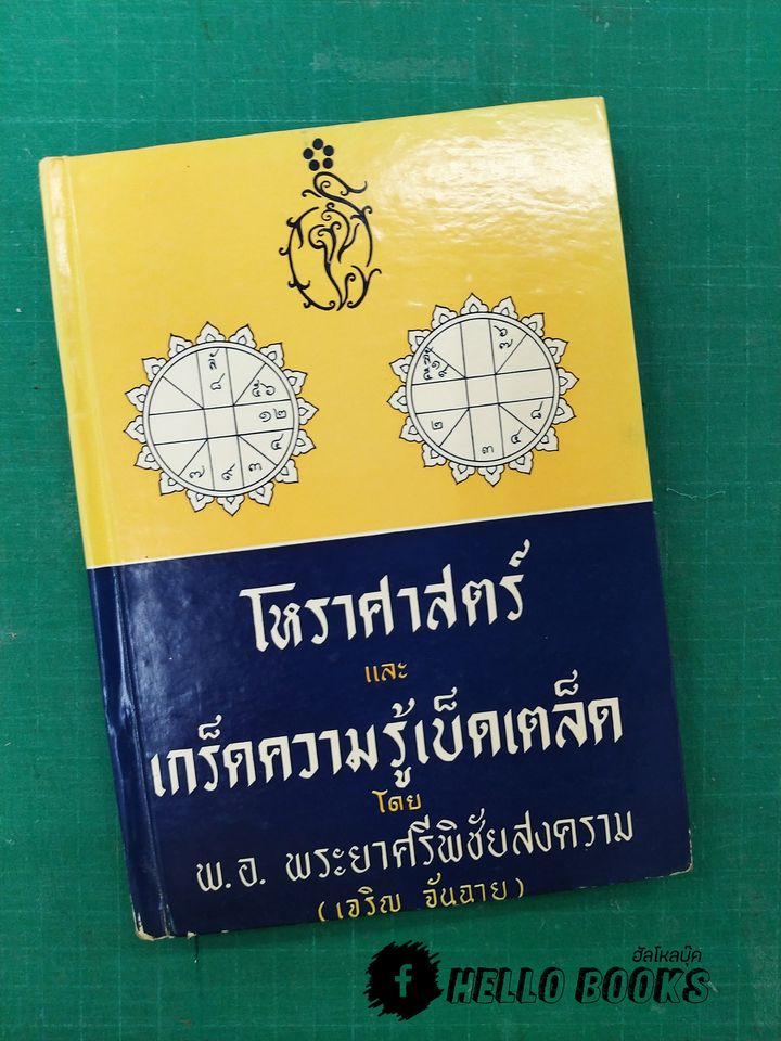 โหราศาสตร์และเกร็ดความรู้เบ็ดเตล็ด