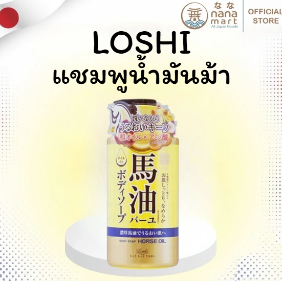 แชมพูม้า Loshi Moist Aid Horse Oil Shampoo 450ml