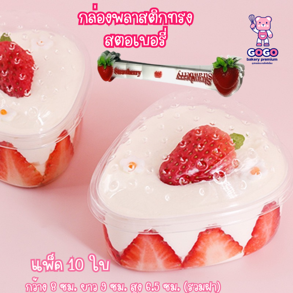 กล่องพลาสติกทรงสตอเบอรี่ แพ็ค 10 ใบ พร้อมสายคาดกล่อง