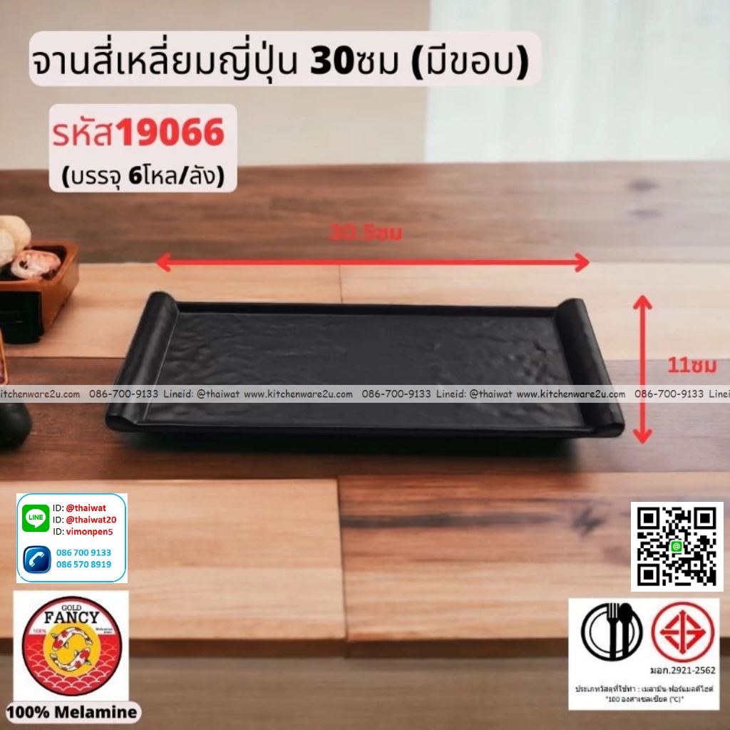 P13278 จานสี่เหลี่ยมญี่ปุ่น 30 ซม. (30.5*11 cm) เมลามีนแท้ No.19066 ขายยกลัง (ราคาขายส่งต่อ 6 โหล: 72 ใบ:เฉลี่ย 540 บต่อโหล)