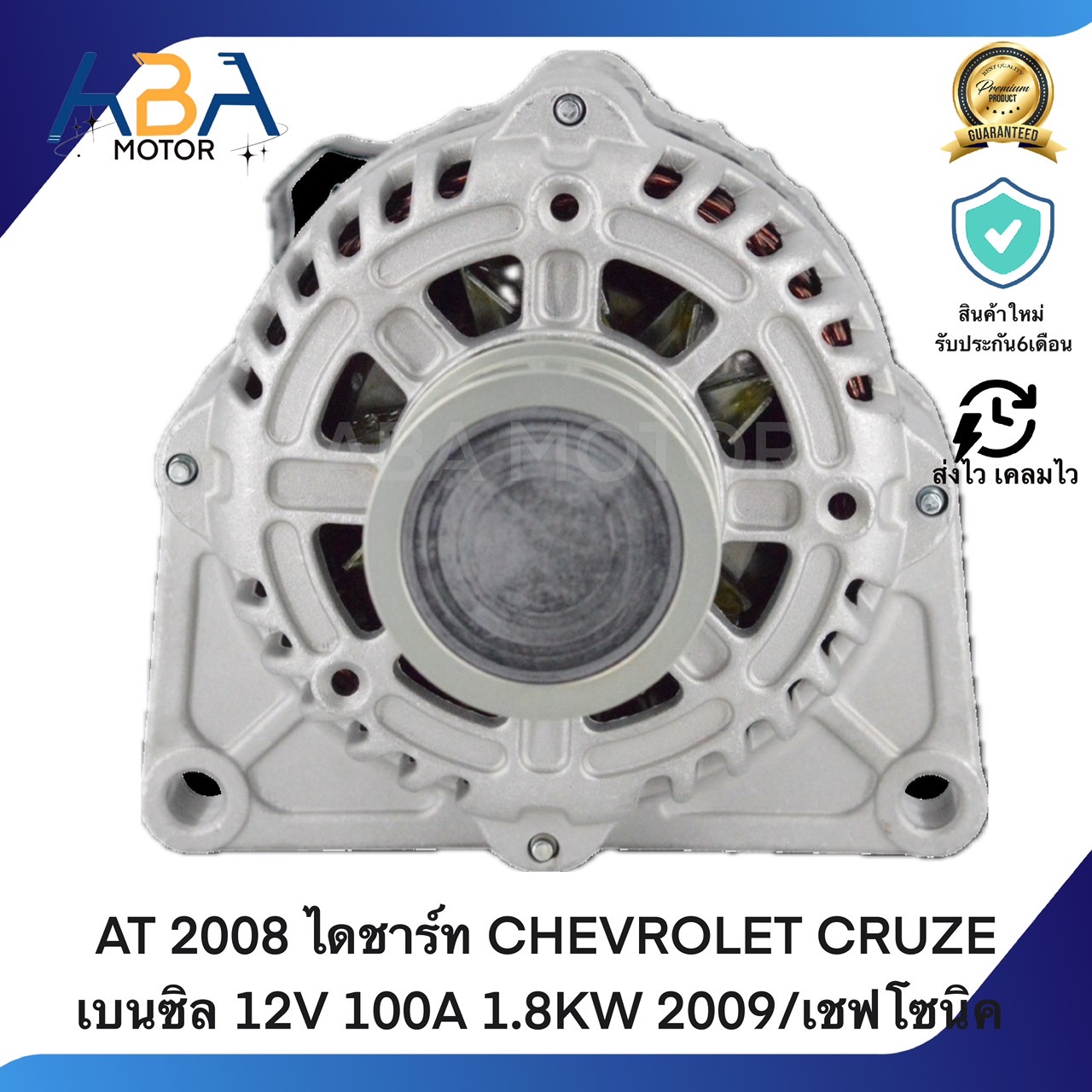 AT2008 ไดชาร์ท CHEVROLET CRUZE เบนซิล 12V 100A 1.8KW 2009/เชฟโซนิค (สินค้าใหม่จากโรงงาน)