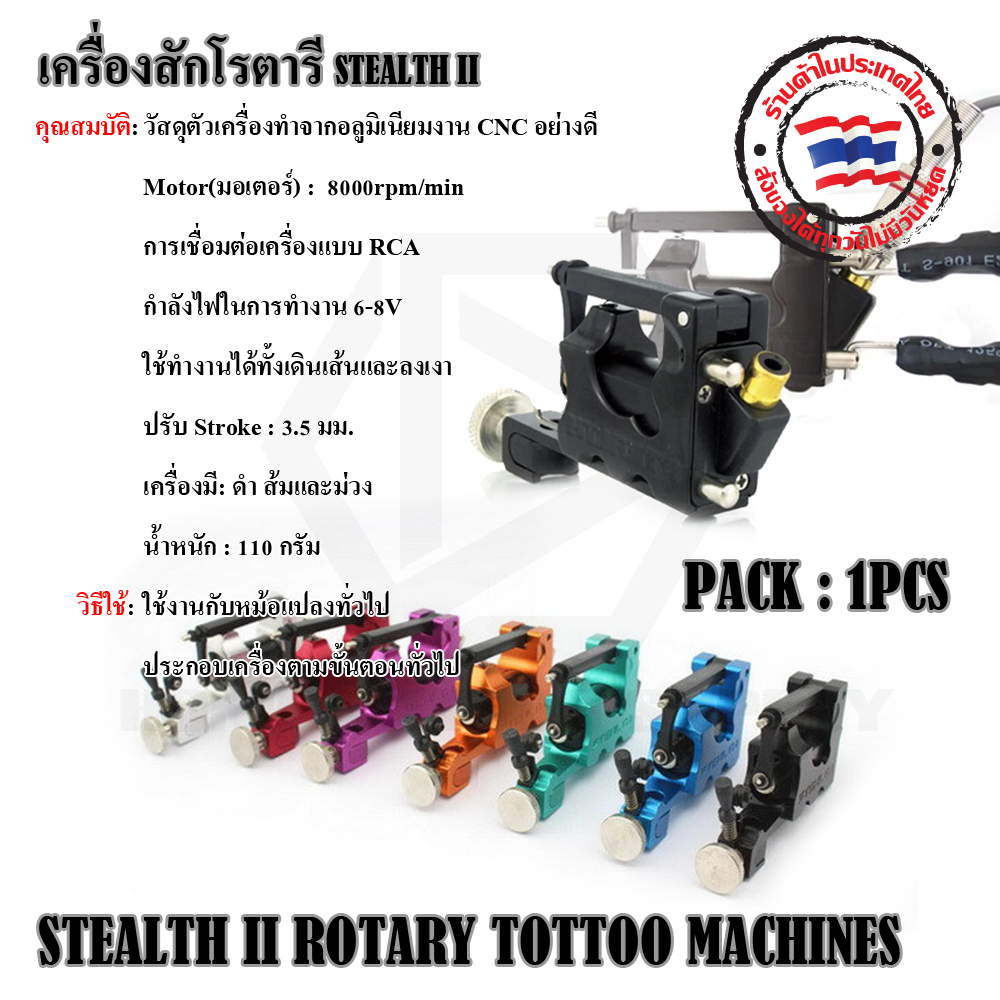 เครื่องสักโรตารี่ STEALTH II (STEALTH II ROTARY TOTTOO MACHINES)