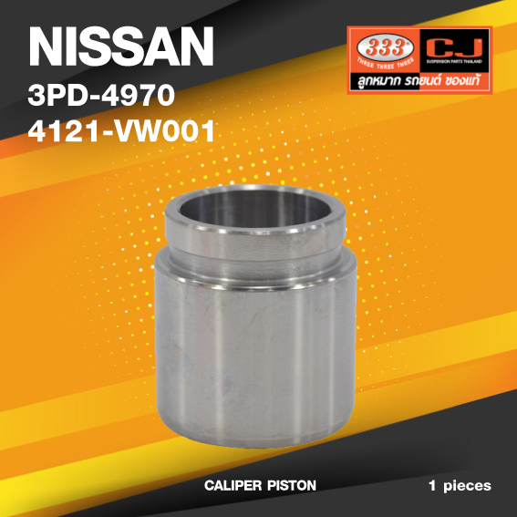 (ประกัน 6 เดือน) ลูกสูบดิสเบรค NISSAN E.25 , ZDI 3.0 นิสสัน / 3PD-4970 / 4121 - VW001 / ขนาด วงนอก 47.5 / สูง 51.00 (จำนวน 1 ชิ้น) (CALIPER PISTON)