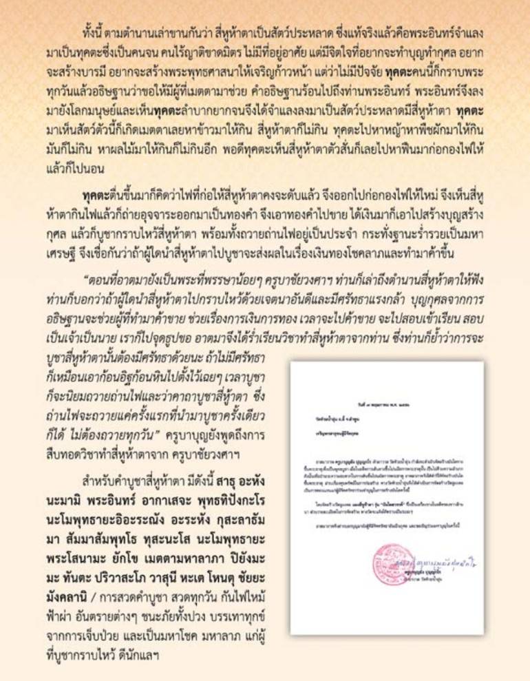 เบี้ยแก้ สี่หูห้าตา "มหาเมตตา" รุ่น บันไดสวรรค์ ครูบาบุญยัง วัดห้วยน้ำอุ่น จ.ลำพูน ปี 2556
