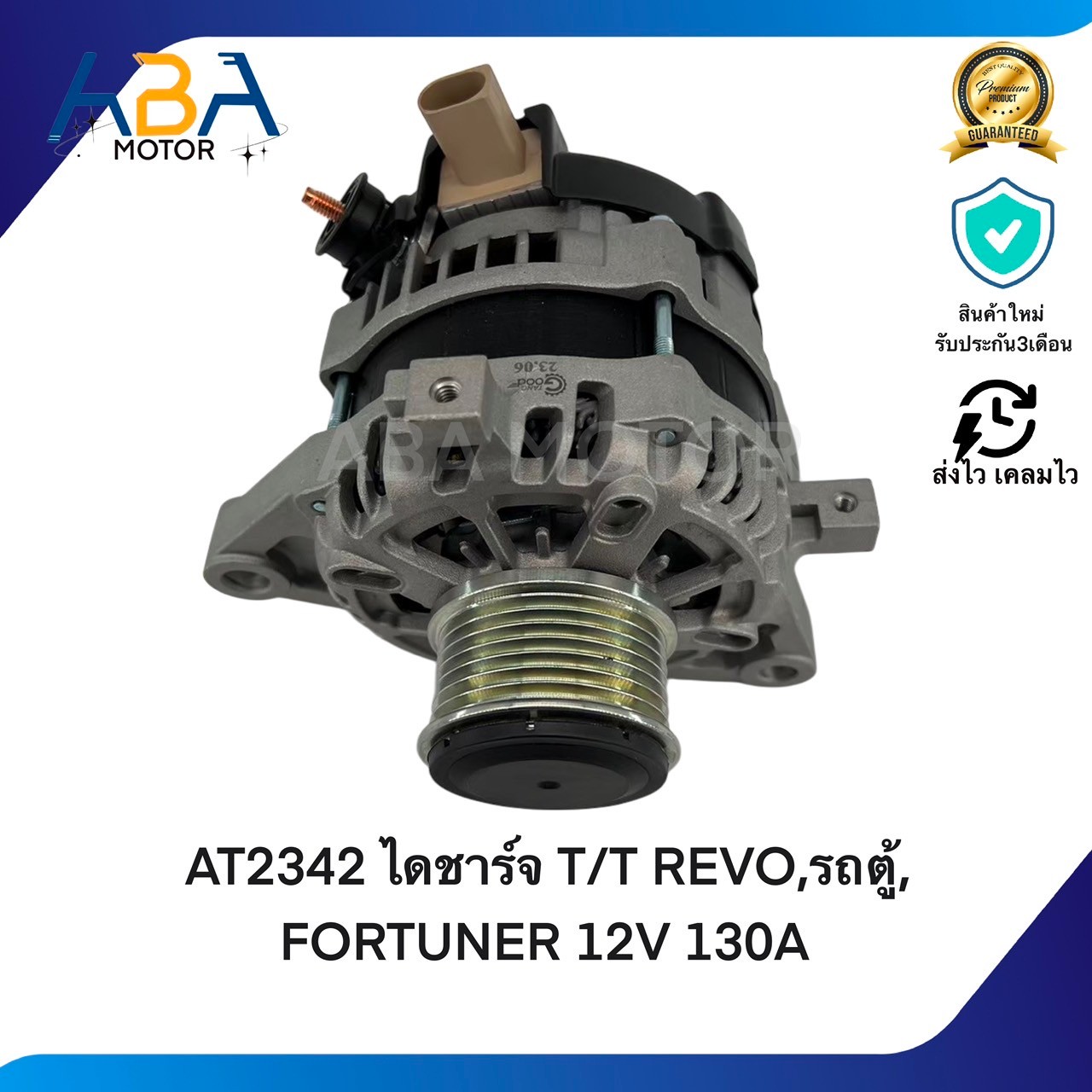 AT2342 ไดชาร์จ T/T REVO,รถตู้, FORTUNER ปี2015 - 2022 12V 130A (สินค้าใหม่จากโรงงาน)