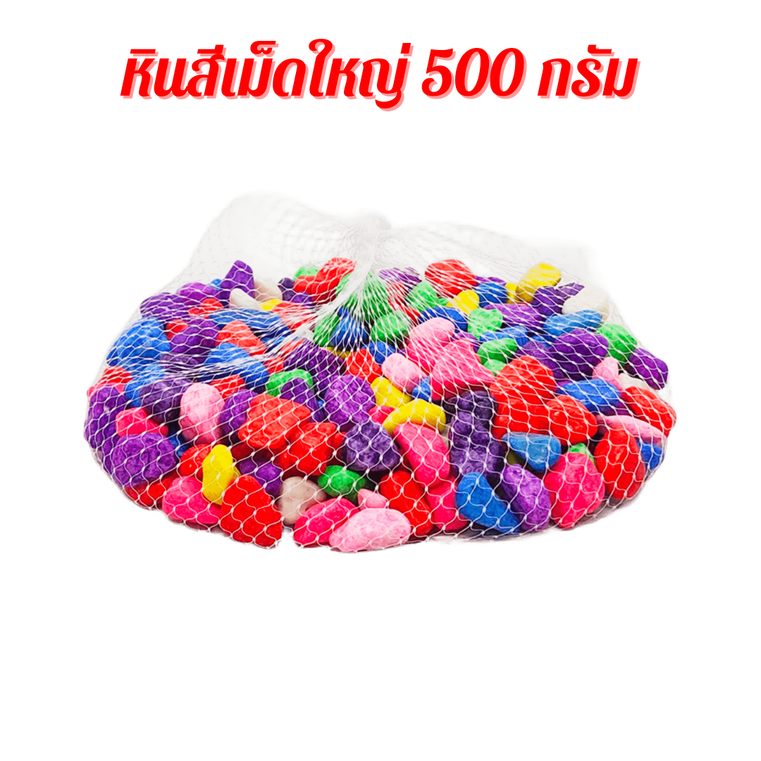 หินสี หินใส่ตู้ปลา หินตกแต่งต้นไม้ หินสีสวย 500 กรัม
