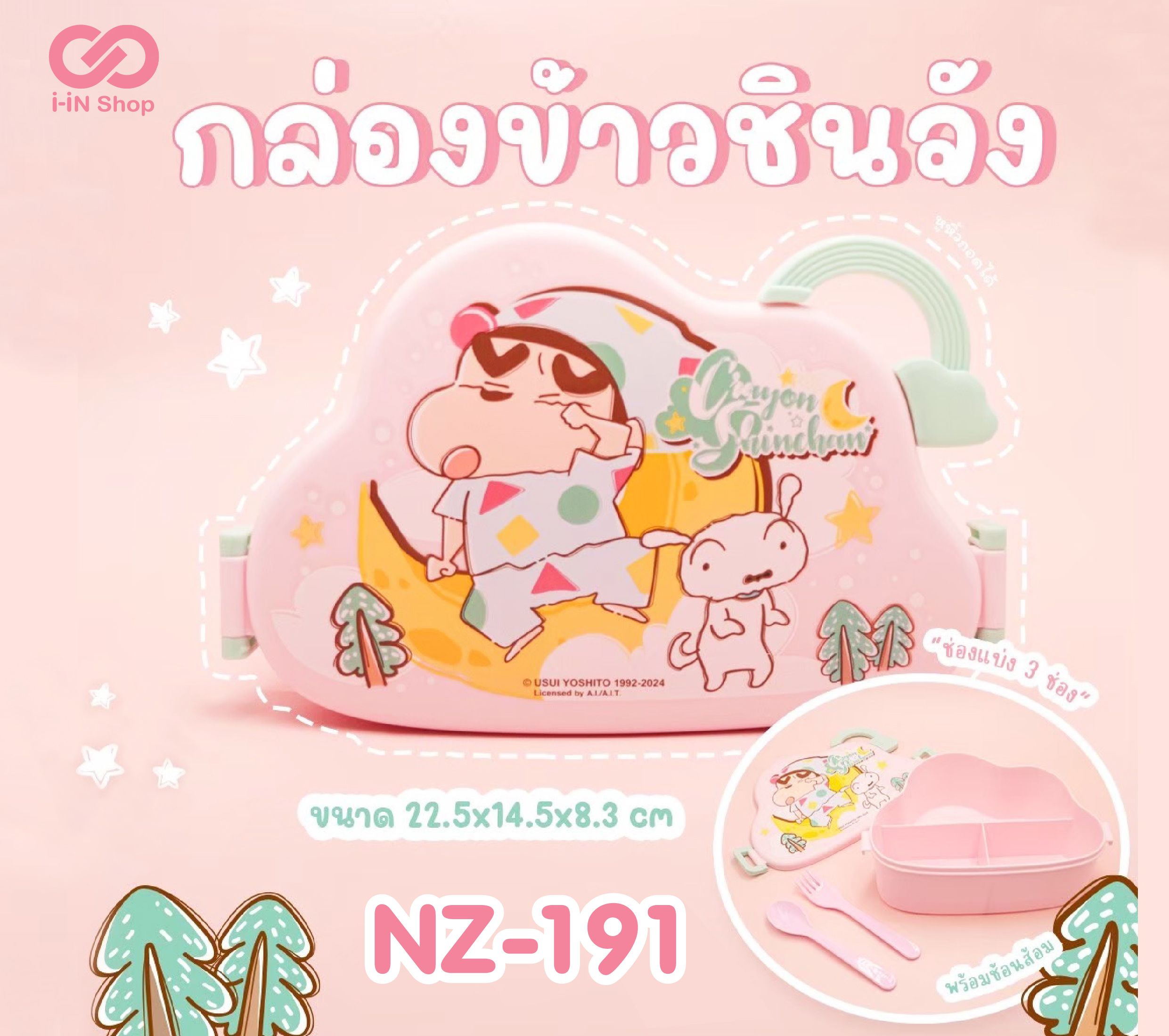 กล่องข้าว 3ช่อง พร้อมช้อนส้อมทรงก้อนเมฆ Shin Chan NZ-191 แพ็คละ 450 บาท/6 ชิ้น (ชิ้นละ 75 บาท)