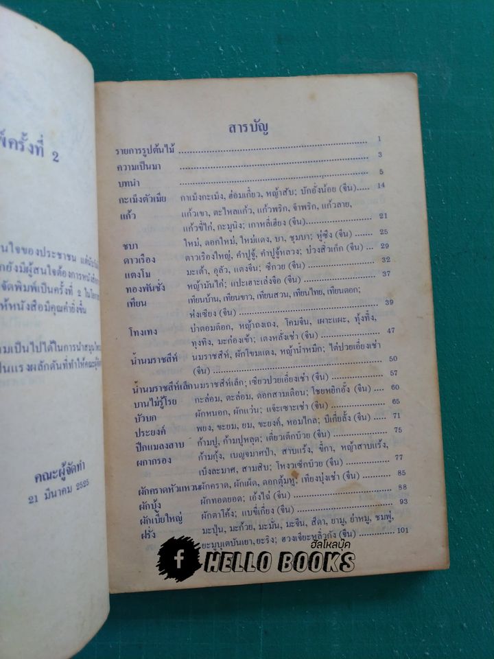 การใช้สมุนไพร เล่ม ๑, ๒