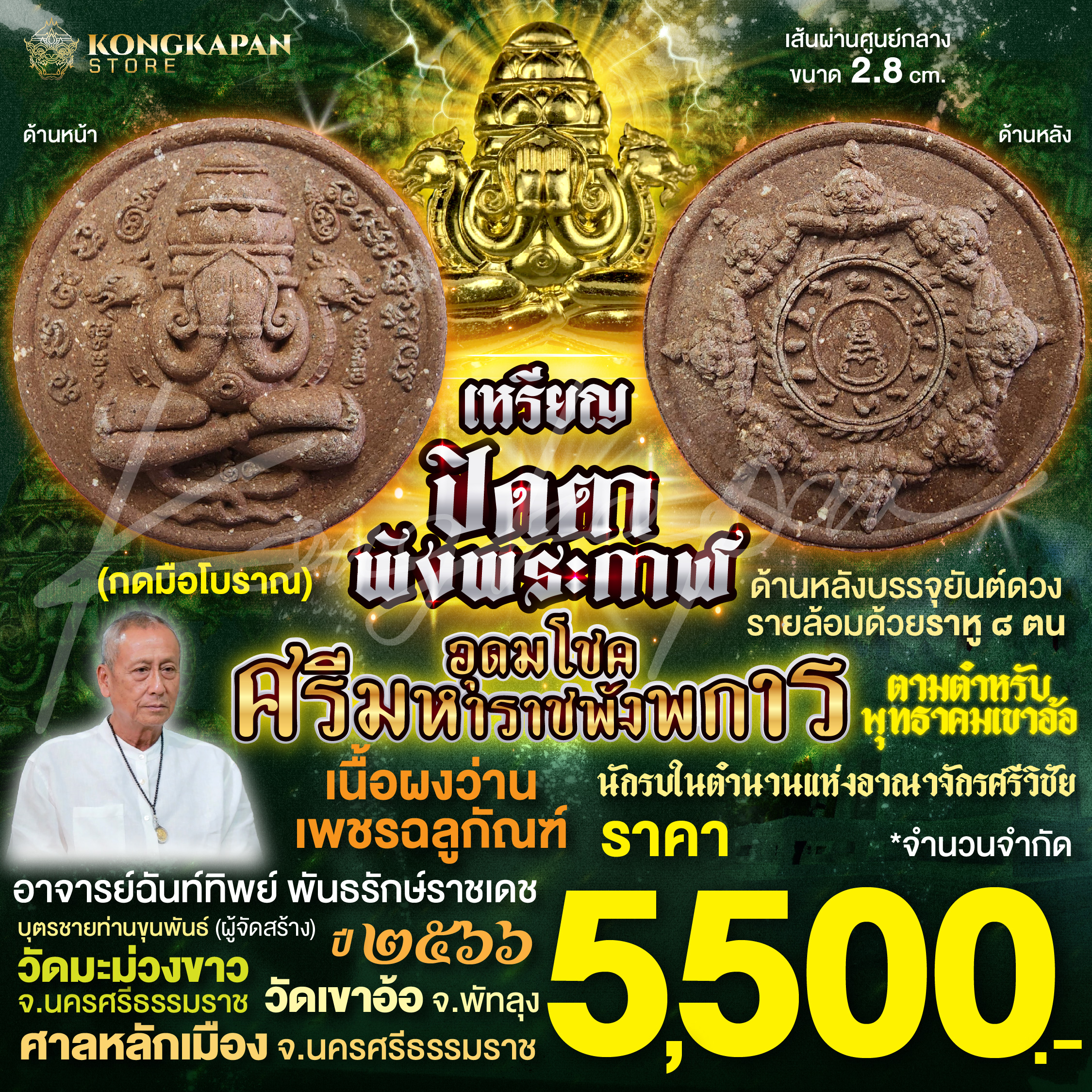 เหรียญปิดตาพังพระกาฬเนื้อผงว่านเพชรฉลูกัณฑ์ กดมือโบราณ รุ่นอุดมโชคศรีมหาราชพังพระกาฬ ปี66