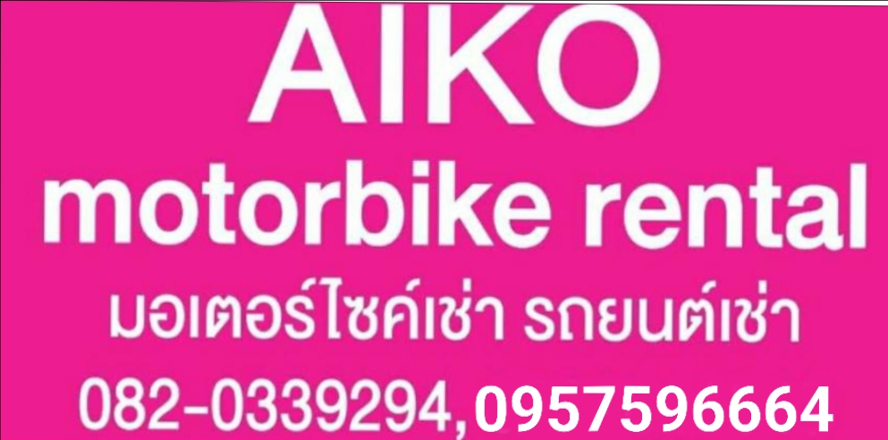 AIKO MOTORBIKE มอเตอร์ไซค์เช่าเชียงใหม่