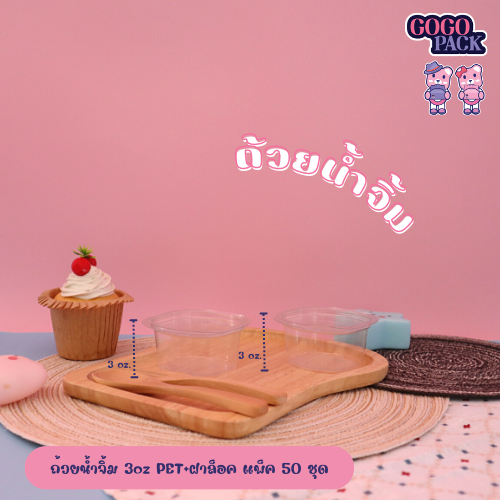 ถ้วยน้ำจิ้ม 3oz PET+ฝาล็อค