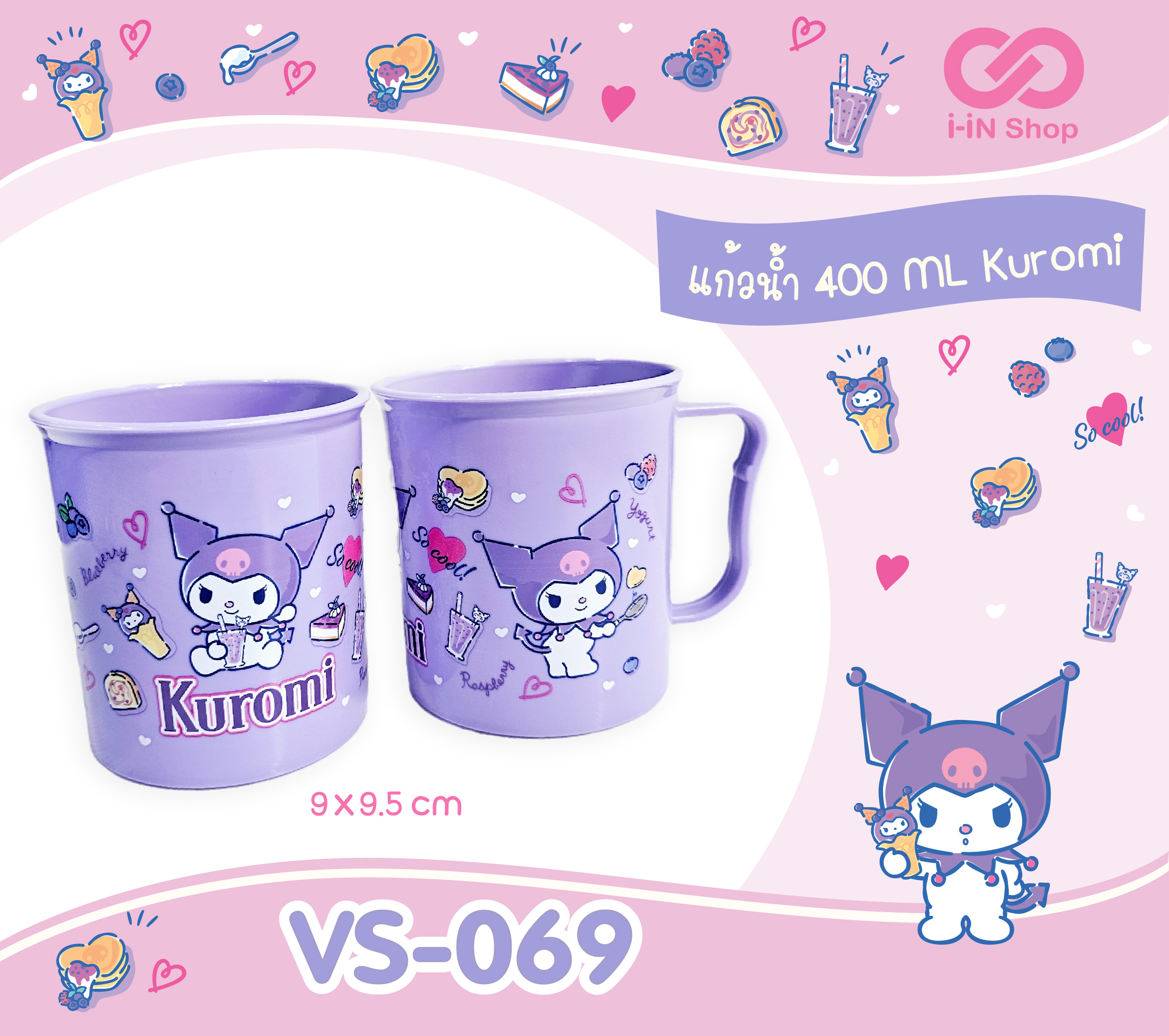 แก้วน้ำพลาสติก 400ml Kuromi สีม่วง VS-069 โหลละ 240 บาท/ 12 ชิ้น (ชิ้นละ 20 บาท)