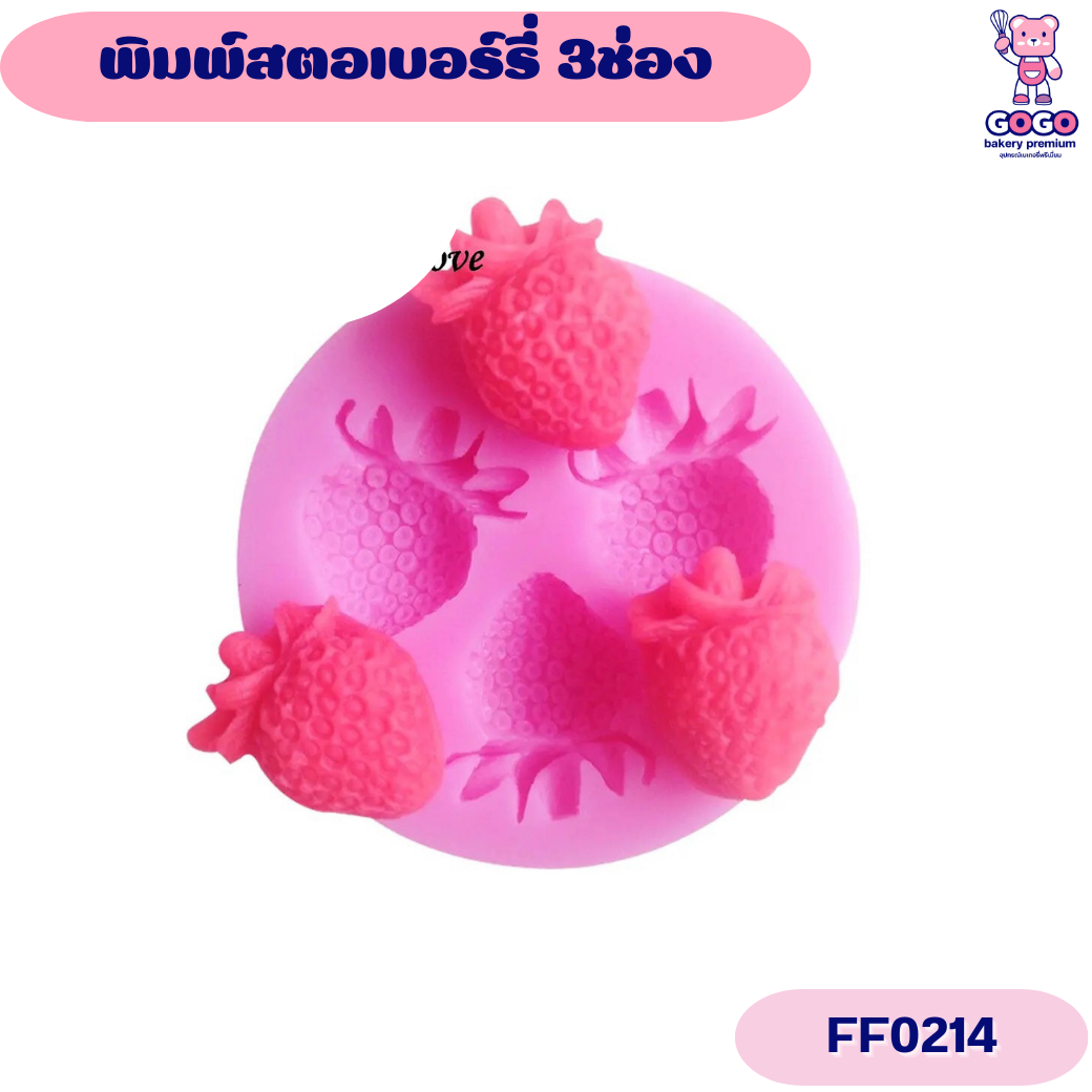 พิมพ์สตอเบอร์รี่ 3ช่อง แม่พิมพ์ซิลิโคน ทำขนม
