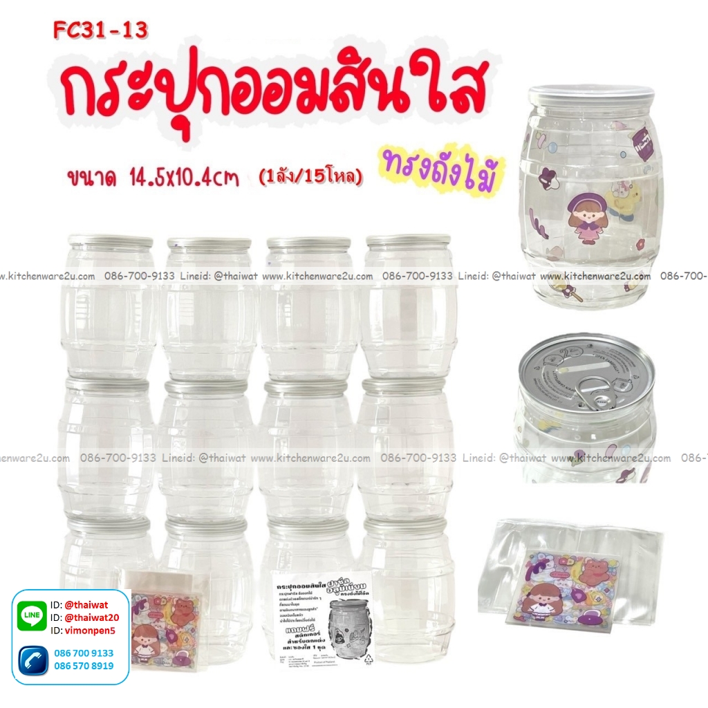 P12984 กระปุกออมสินใส (10.4*10.4*14.5 cm.) ทรงถังไม้ พร้อมสติ๊กเกอร์ตกแต่งเอง No.FC31-13 ราคาขายส่งต่อ 1 โหล : 12 อัน