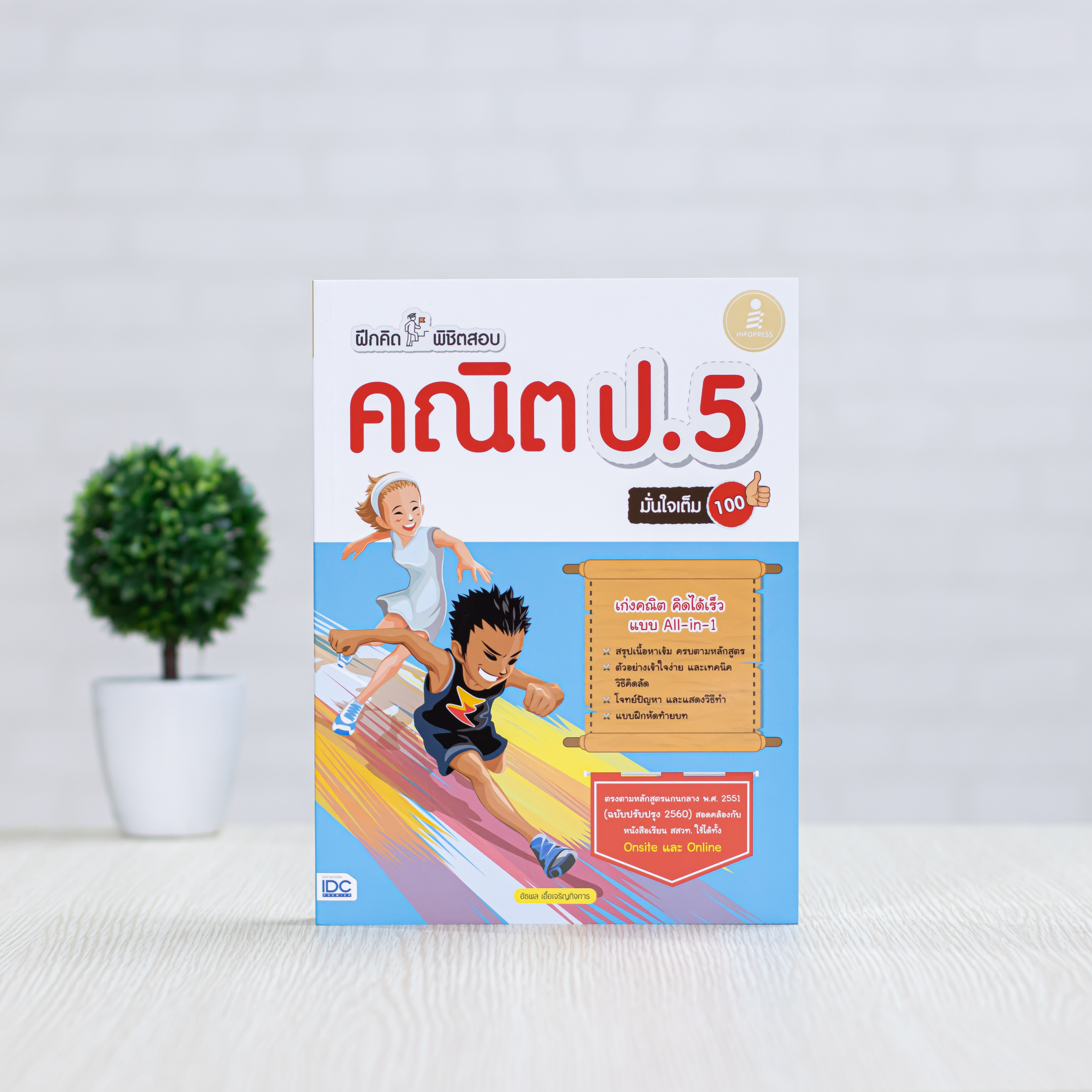 Infopress (อินโฟเพรส) หนังสือ ฝึกคิดพิชิตสอบ คณิต ป.5 มั่นใจเต็ม 100 - 08941