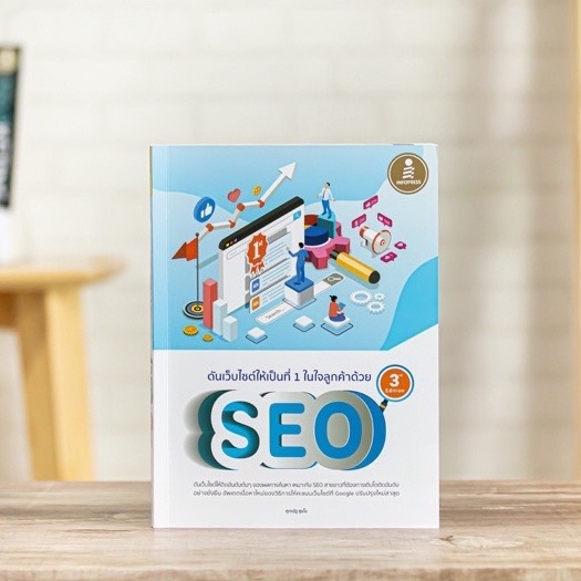 Infopress (อินโฟเพรส) ดันเว็บไซต์ให้เป็นที่ 1 ในใจลูกค้าด้วย SEO 3rd Edition -71892