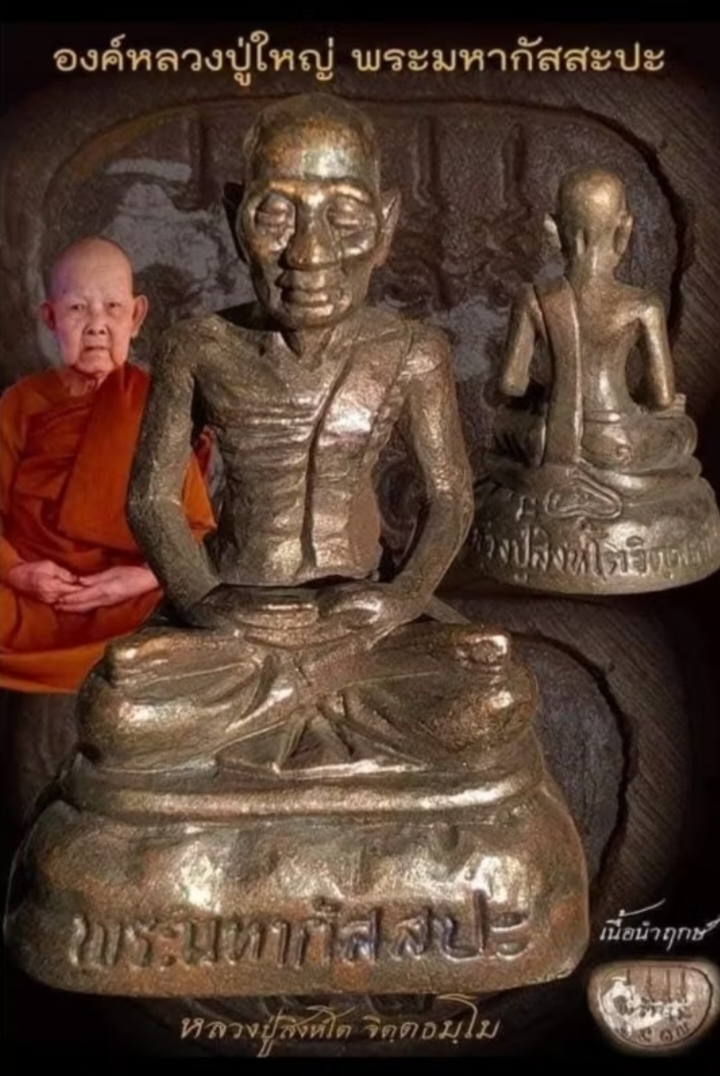 พระมหากัสสปะ ❇เนื้อมหาชนวนธาตุกายสิทธิ์⭐เลขมงคล2หลัก เลข56🔹อุดมวลสารใต้ฐานสร้าง1200องค์ ❇หลวงปูสิงห์โต จิตฺตธมฺโม