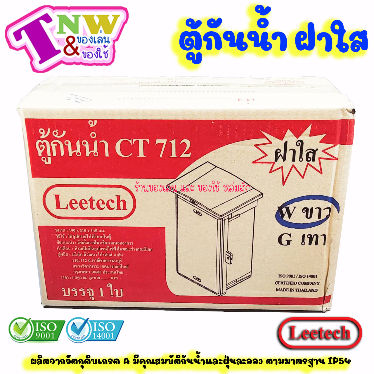Leetech ตู้กันน้ำ ตู้พลาสติกกันน้ำ ฝาใส ขนาด 7 x 12 นิ้ว สีขาว รุ่น CT 712 W