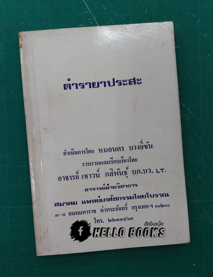 ตำรายาประสะ