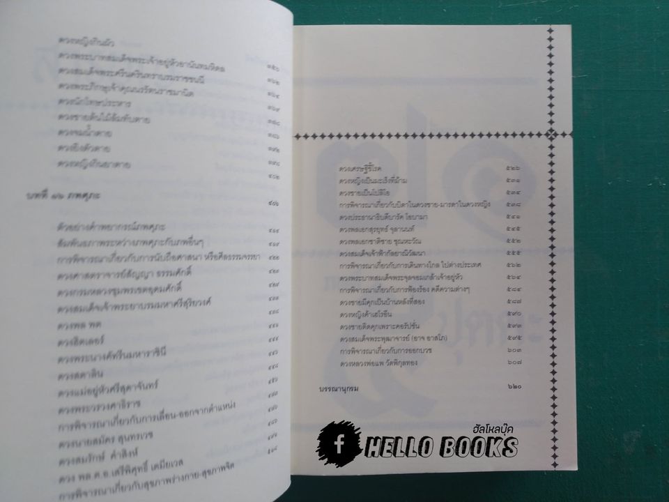 โหราศาสตร์ ระบบพลูหลวง เล่ม ๑-๓, วิจารณ์ดวงชะตา ระบบพลูหลวง