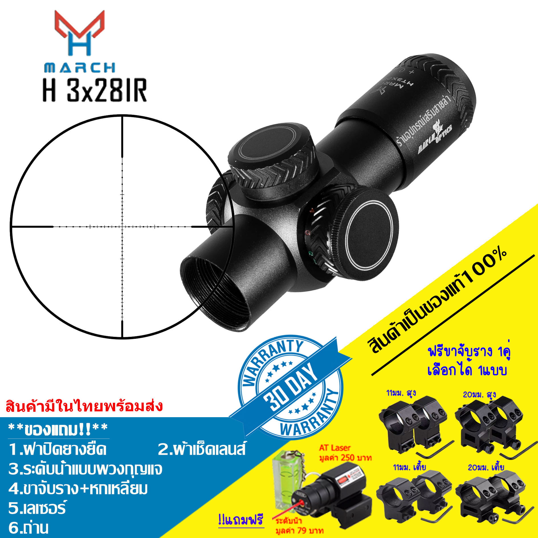 กล้องเล็งแท้ MARCH H 3x28IR