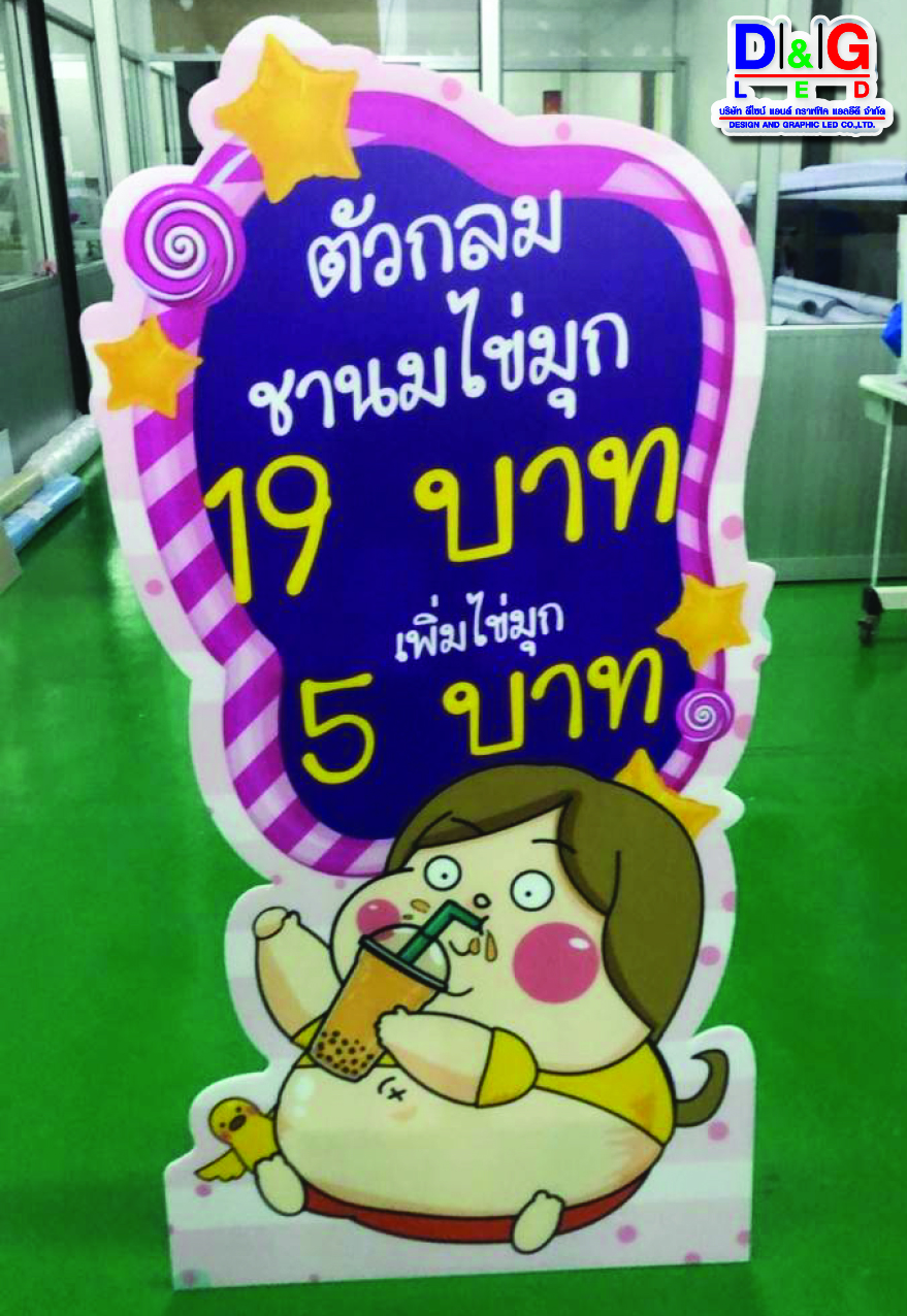 ป้ายสแตนดี้พิมพ์สติกเกอร์ติดลงแผ่นฟิวเจอร์บอร์ด พร้อมไดคัตตามภาพ