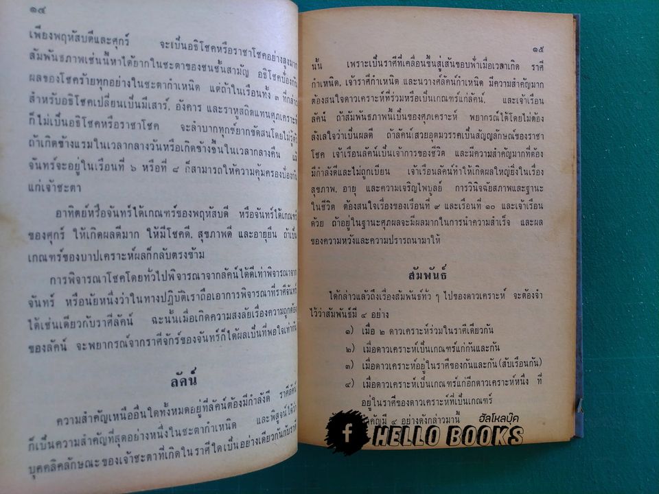 คู่มือโหราศาสตร์ภารตะ