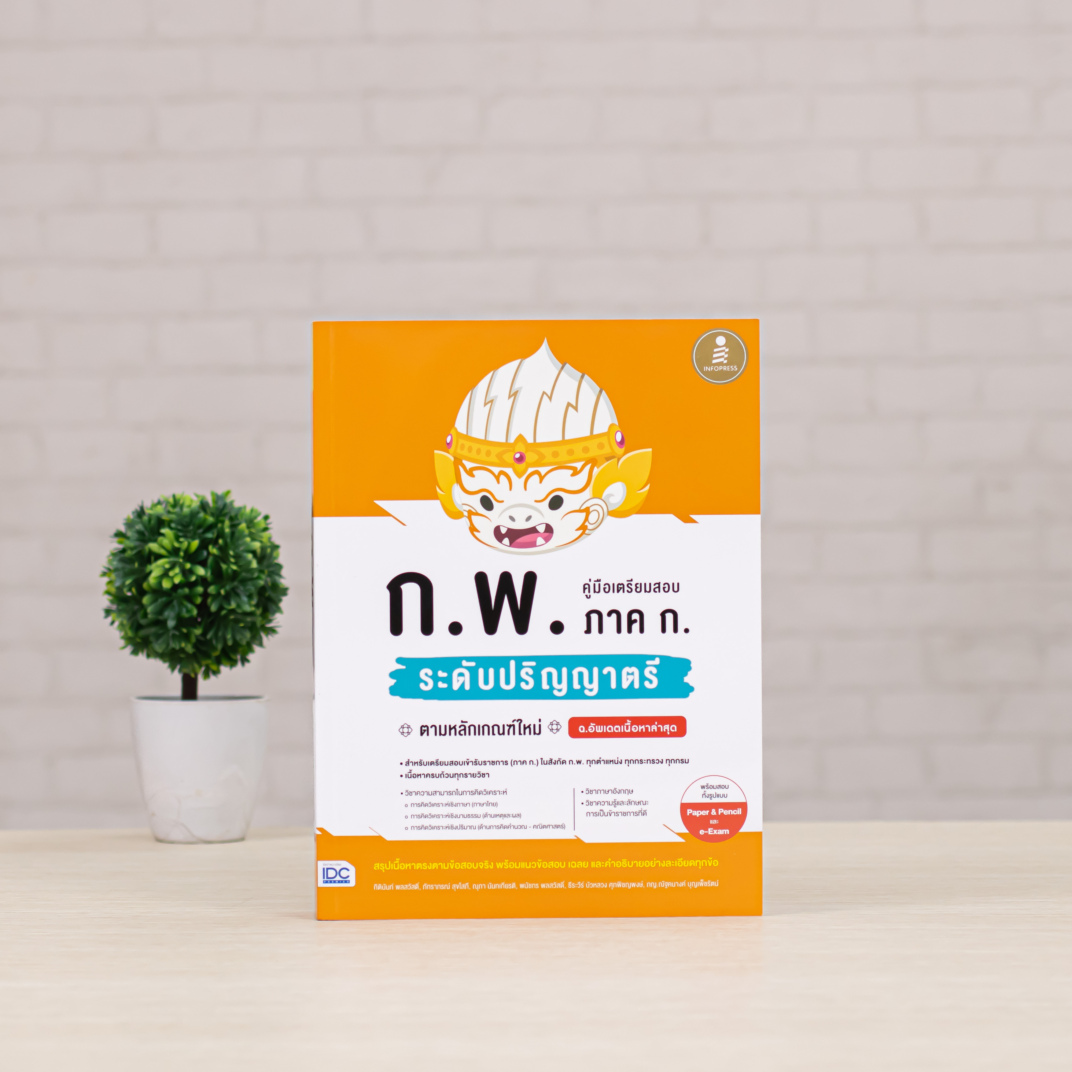 Infopress (อินโฟเพรส) คู่มือเตรียมสอบ ก.พ. ภาค ก. ระดับปริญญาตรี ตามหลักเกณฑ์ใหม่ ฉบับอัพเดตเนื้อหาล่าสุด - 74480