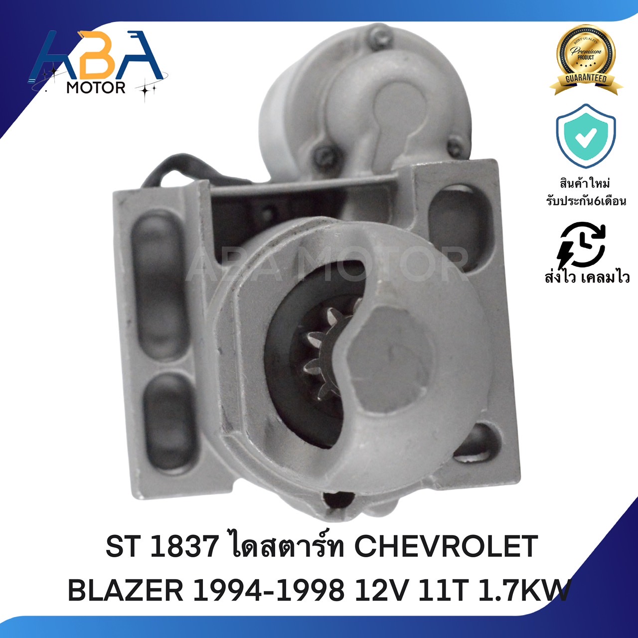 ST1837 ไดสตาร์ท CHEVROLET BLAZER 1994-1998 12V 11T 1.7KW (สินค้าใหม่จากโรงงาน)