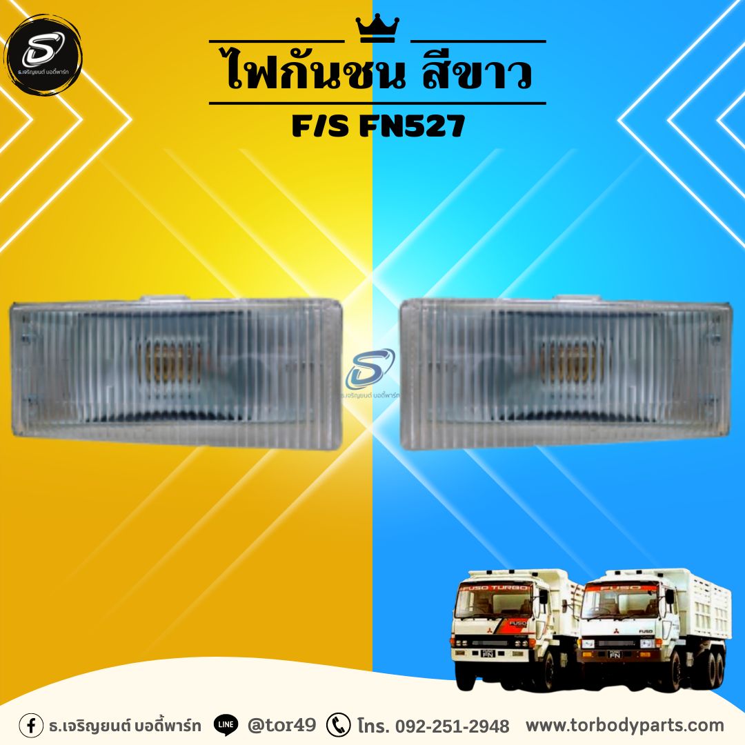 ไฟกันชน สีขาว (ซ้าย-ขวา) MITSUBISHI F/S FN527 มิตซู รถบรรทุก อะไหล่รถบรรทุก อะไหล่แต่งรถบรรทุก