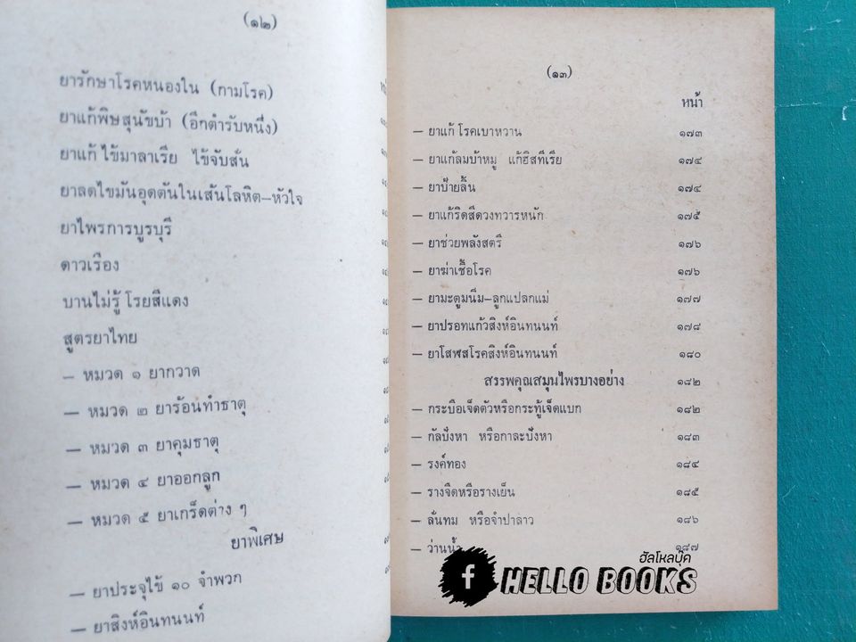 สูตรยาสมุนไพร