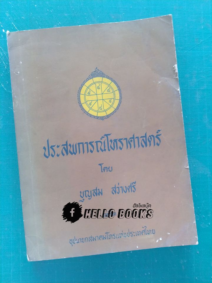 ประสพการโหราศาสตร์