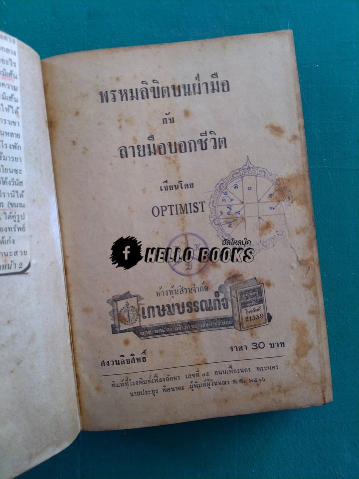 พรหมลิขิตบนฝ่ามือ กับ ลายมือบอกชีวิต