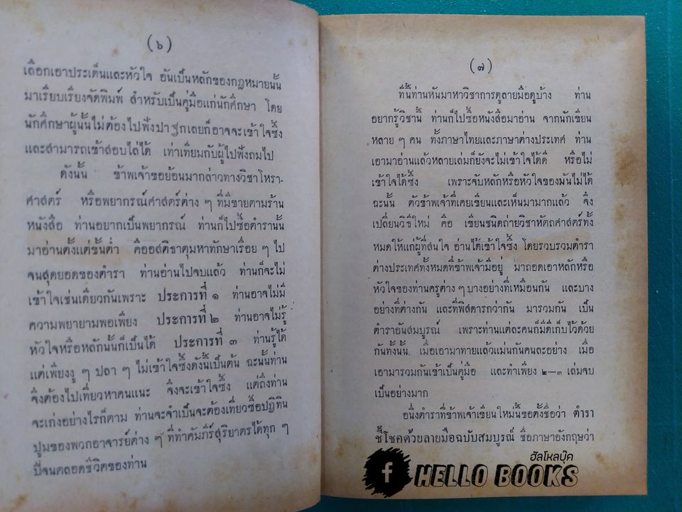 ตำราชี้โชคด้วยลายมือ (รวม 6 อาจารย์)