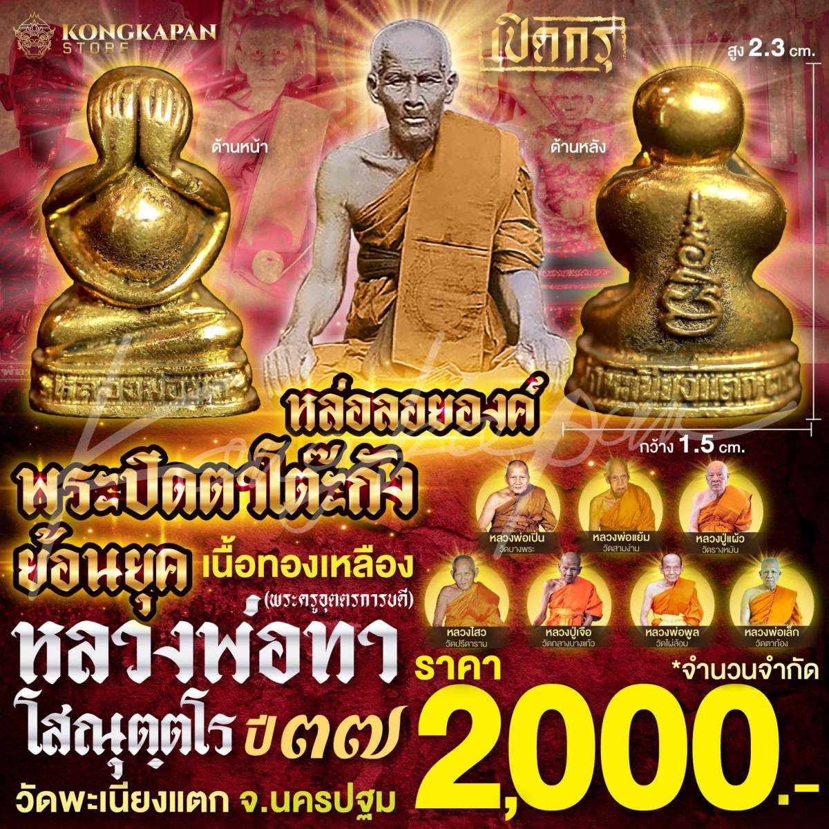 หลวงพ่อทา วัดพะเนียงแตก จ.นครปฐม หล่อลอยองค์ พระปิดตาโต๊ะกัง ย้อนยุค เนื้อทองเหลือง ปี 37