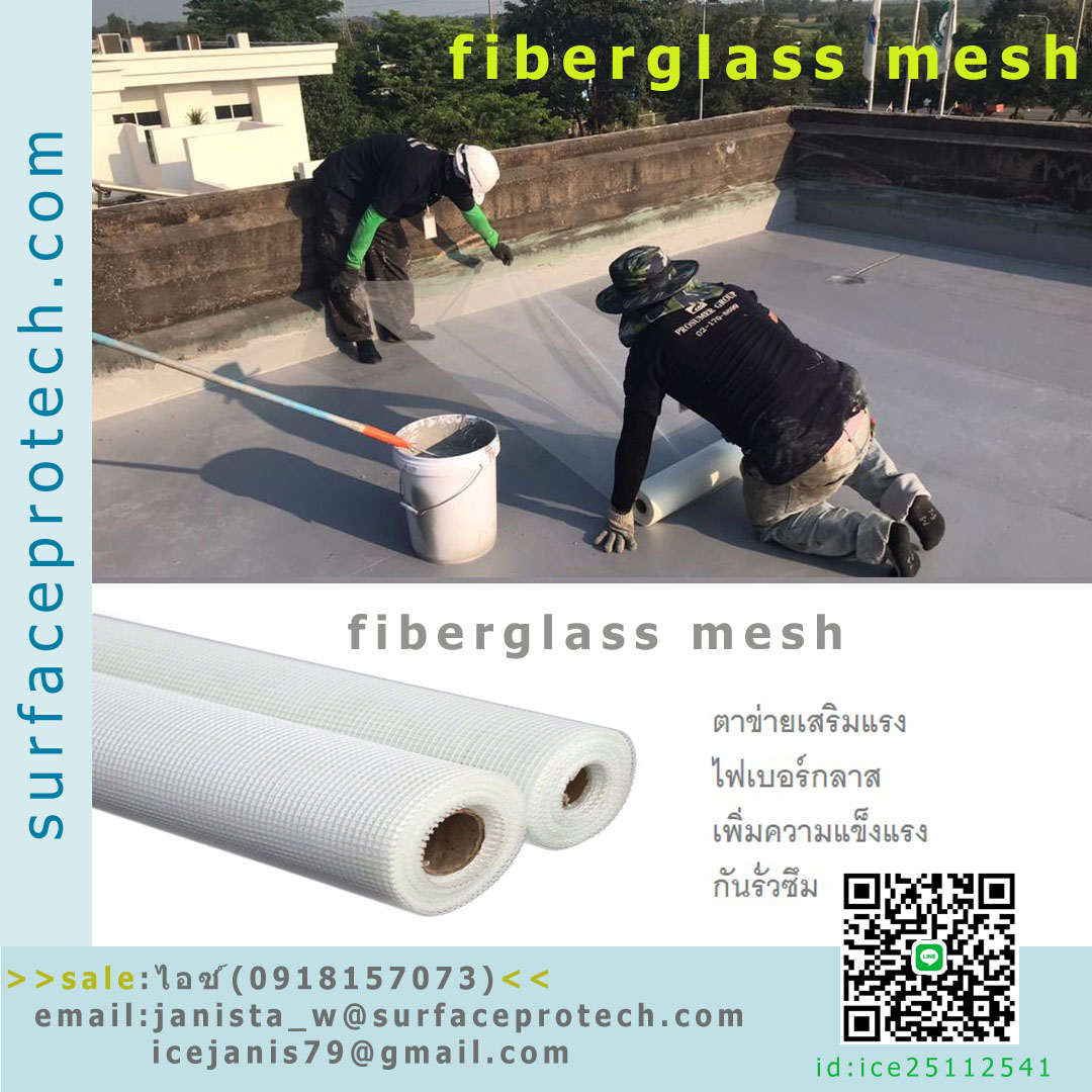 ตาข่ายไฟเบอร์กลาสเสริมแรงระบบกันซึม>>สินค้าเฉพาะทางสอบถามราคาเพิ่มเติม ไอซ์0918157073<<